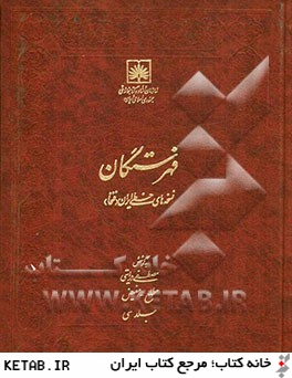 فهرستگان نسخه هاي خطي ايران (فنخا): مطلع - مفيض