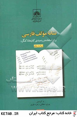 نشانه مولف فارسي: براي استفاده در رده بندي كتابخانه كنگره