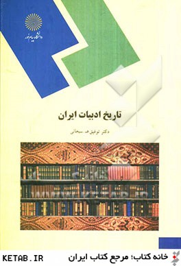 تاريخ ادبيات ايران (رشته كتابداري)