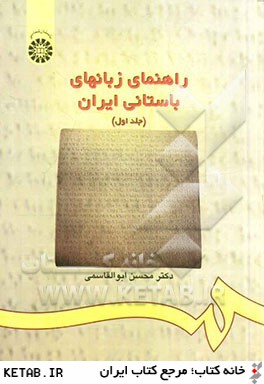 راهنماي زبانهاي باستاني ايران: متن