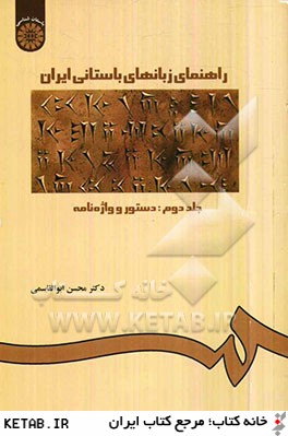 راهنماي زبانهاي باستاني ايران: دستور و واژه نامه