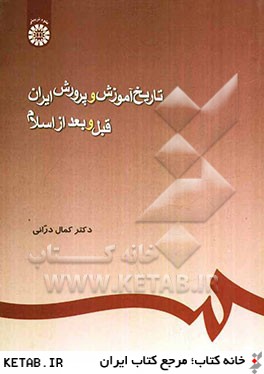 تاريخ آموزش و پرورش ايران: قبل و بعد از اسلام