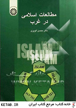 مطالعات اسلامي در غرب