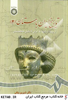 تاريخ ايران باستان: از ورود آرياييها به ايران تا پايان هخامنشيان