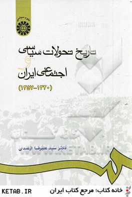 تاريخ تحولات سياسي و اجتماعي ايران (1320 - 1357)