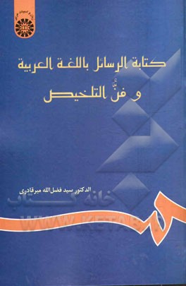 كتابه الرسائل باللغه العربيه و فن التلخيص (نامه نگاري به زبان عربي و خلاصه نويسي)