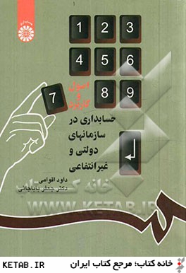 اصول و كاربرد حسابداري در سازمانهاي دولتي و غيرانتفاعي