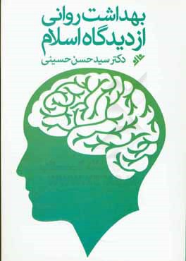 بهداشت رواني از ديدگاه اسلام