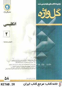مجموعه كتاب هاي طبقه بندي شده انگليسي (2) دوره ي پيش دانشگاهي
