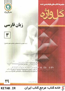 زبان فارسي [3] سال سوم متوسطه " رشته ي علوم تجربي - رياضي و فيزيك"