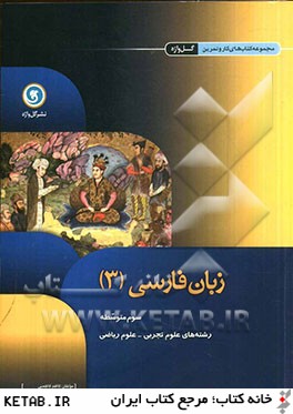 زبان فارسي (3) سوم متوسطه رشته هاي علوم رياضي - علوم تجربي
