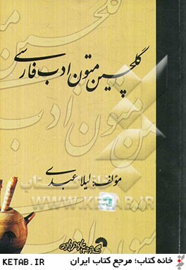 گلچين متون ادب فارسي