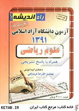 آزمون دانشگاه آزاد اسلامي علوم رياضي 1391 همراه با پاسخ تشريحي