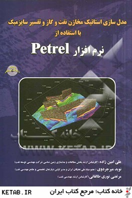 مدل سازي استاتيك مخازن نفت و گاز و تفسير سايزميك با استفاده از نرم افزار PETREL