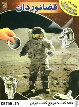 فضانوردان (به همراه برچسب)