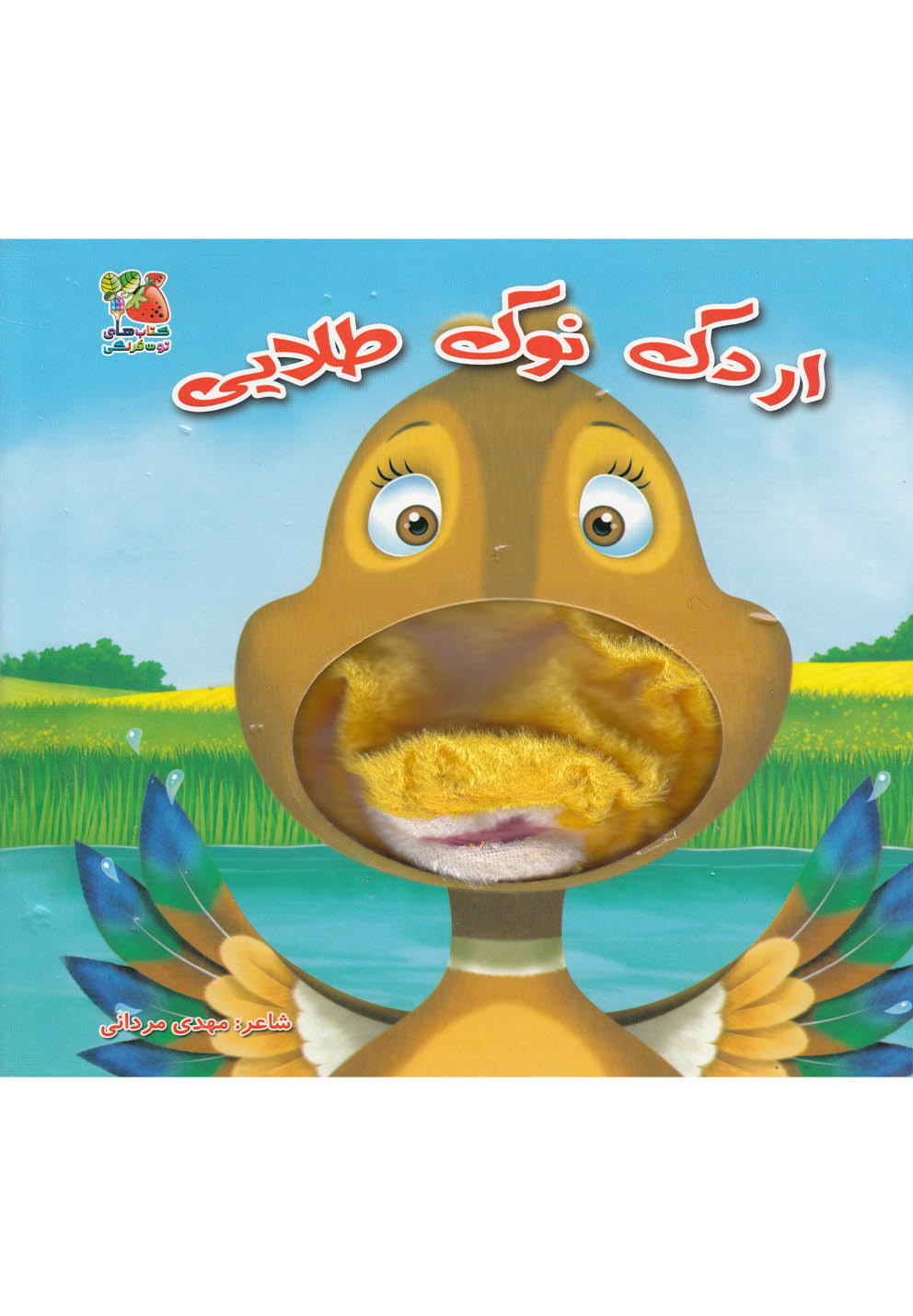 كتاب هاي توت فرنگي (اردك نوك طلايي)