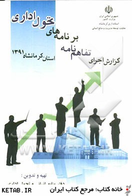 گزارش اجراي تفاهم نامه برنامه هاي تحول اداري استان كرمانشاه در سال 1391