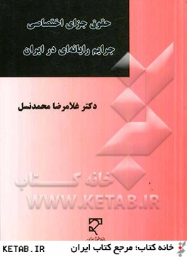 حقوق جزاي اختصاصي: جرايم رايانه اي در ايران