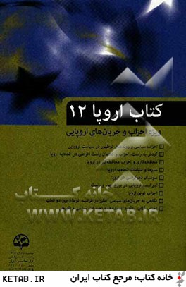 كتاب اروپا (12) (ويژه احزاب و جريان هاي اروپايي)