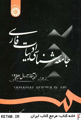 جامعه شناسي ادبيات فارسي از آغاز تا سال 1357
