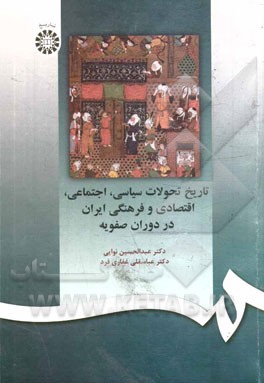 تاريخ تحولات سياسي، اجتماعي، اقتصادي و فرهنگي ايران در دوران صفويه