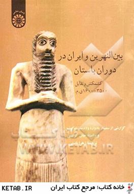 بين النهرين و ايران باستان كشمكش و تقابل 3500 - 1600 ق.م