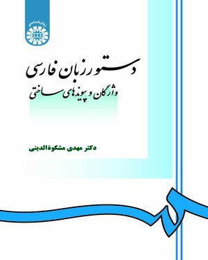 دستور زبان فارسي (واژگان و پيوندهاي ساختي)