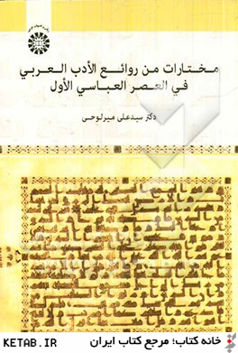 مختارات من روائع الادب العربي في العصر العباسي الاول