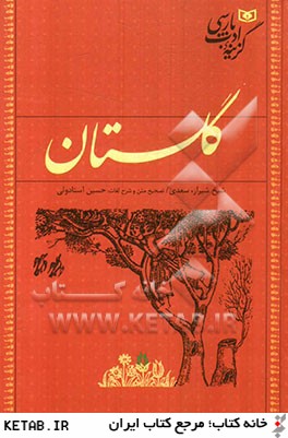 گلستان سعدي: گزينه ادب پارسي