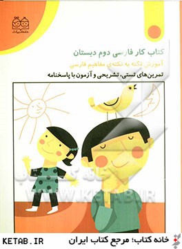 كتاب كار فارسي دوم دبستان (آموزش نكته به نكته ي مفاهيم فارسي)