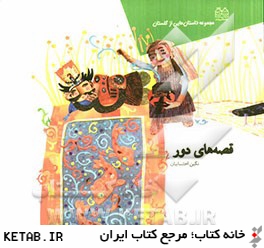 قصه هاي دور: مجموعه داستان هايي از گلستان