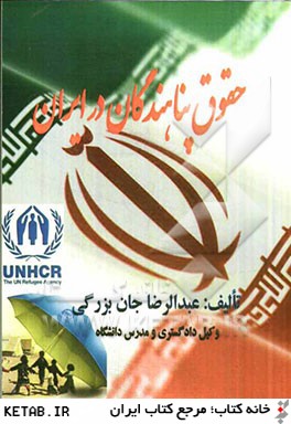 حقوق پناهندگان در ايران