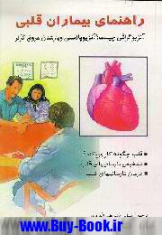 راهنماي بيماران قلبي