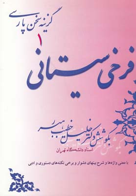 فرخي سيستاني: با معني واژه ها و شرح بيتهاي دشوار و برخي نكته هاي دستوري و ادبي