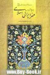 ديباچه اي بر هنر ايراني اسلامي