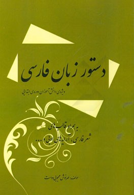 دستور زبان فارسي (مخصوص دانش آموزان دوره ي ابتدايي)