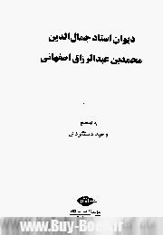 ديوان عبدالرزاق اصفهاني 