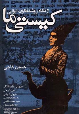 كيستي ما ( از نگاه  روشنفكران  ايراني ) 