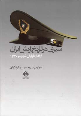 سيري در تاريخ ارتش ايران(خجسته)