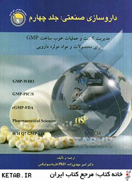 داروسازي صنعتي: مديريت كيفيت و عمليات خوب ساخت GMP براي محصولات و مواد موثره دارويي