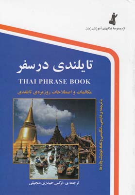 تايلندي در سفر: مكالمات و اصطلاحات روزمره ي تايلندي