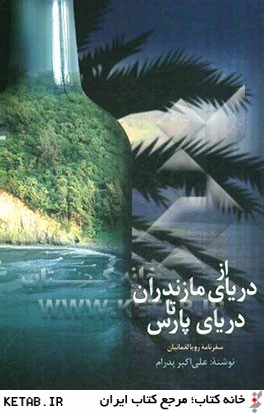 از درياي مازندران تا درياي پارس (خليج فارس): سفرنامه ي رويا لقمانيان