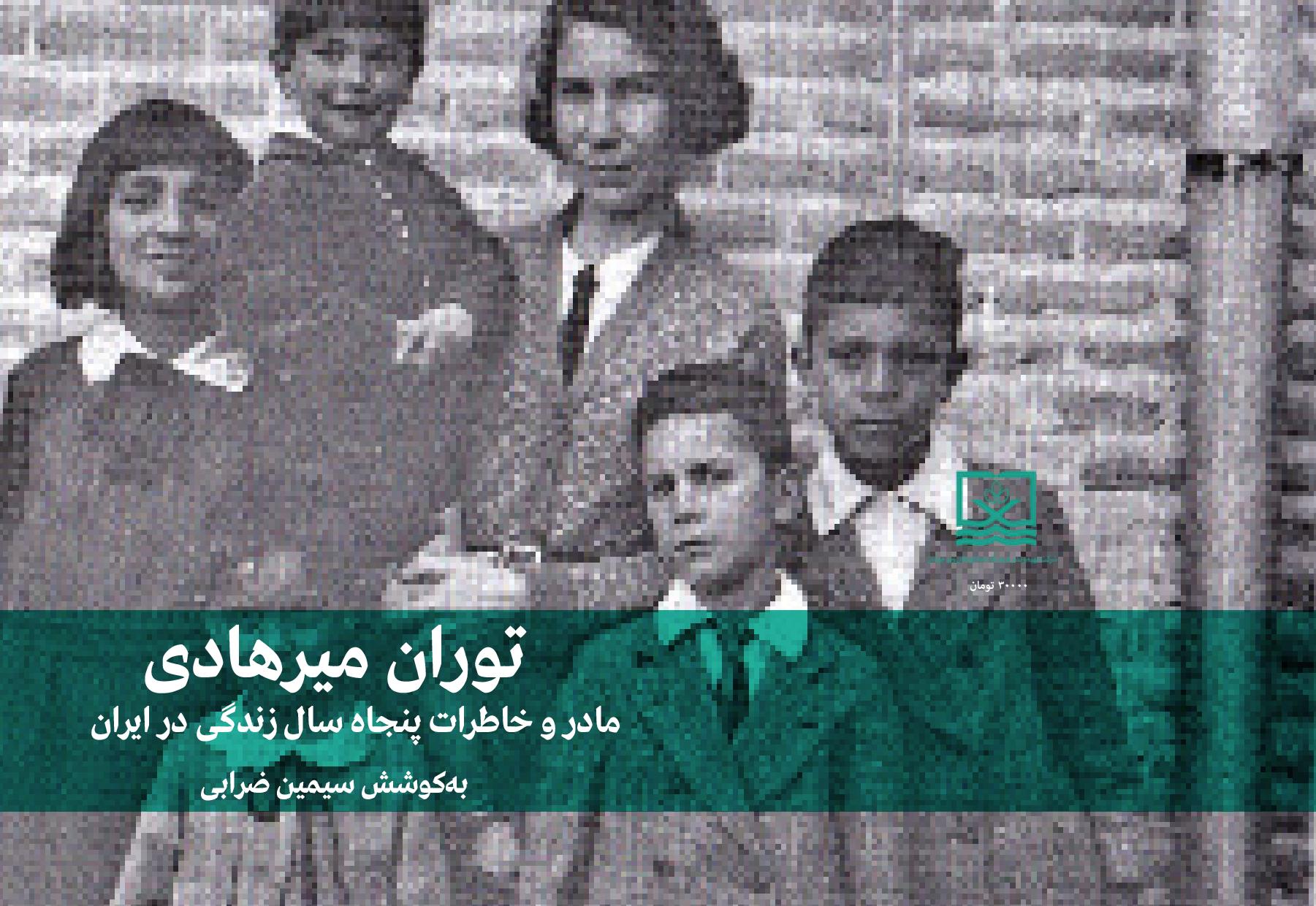 مادر و خاطرات پنجاه سال زندگي در ايران