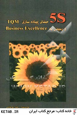 S 5: مبناي پياده سازي TQM و رسيدن به Business excellence