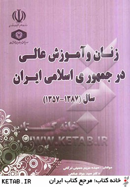 زنان و آموزش عالي در جمهوري اسلامي ايران (1387 - 1357)