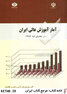 آمار آموزش عالي ايران: سال تحصيلي 88 ـ 1387