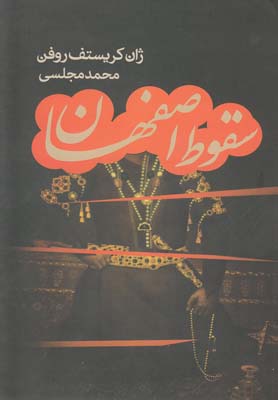 سقوط اصفهان
