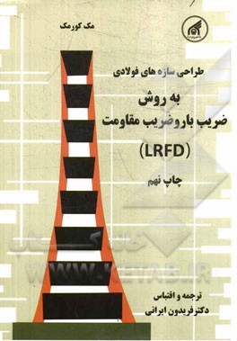 طراحي و محاسبه سازه هاي فولادي: به روش ضريب بار و ضريب مقاومت (LRFD)