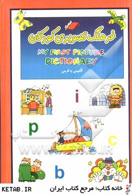 فرهنگ تصويري كودكان = My first picture dictionary: انگليسي به فارسي، همراه با جملات نمونه