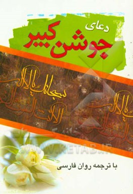 دعاي جوشن كبير با ترجمه روان فارسي